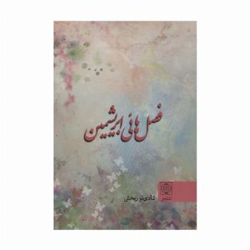 فصل هائی ابریشمین