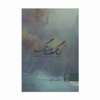 رنگ به رنگ (ده داستان کوتاه)