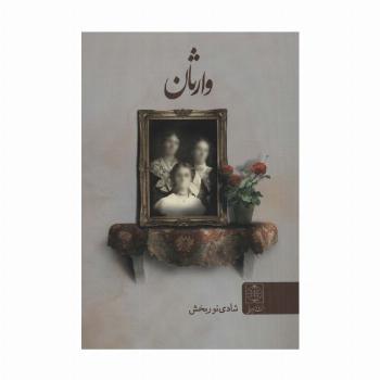 وارثان