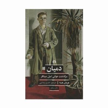 دمیان:سرگذشت جوانی امیل سینکلر (ادبیات کلاسیک جهان)