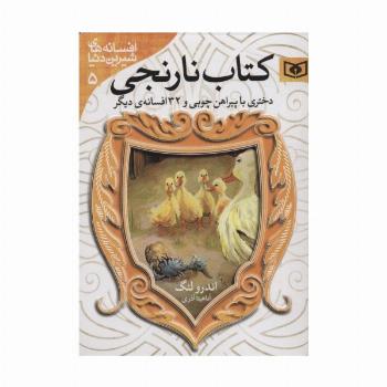 افسانه های شیرین دنیا 5 (دختری با پیراهن چوبی و 32 افسانه ی دیگر:کتاب نارنجی)