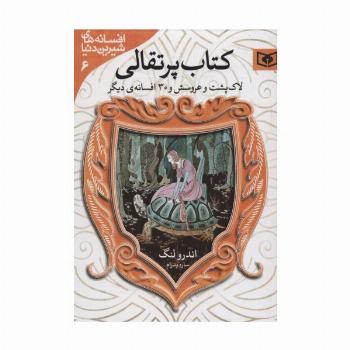 افسانه های شیرین دنیا 6 (لاک پشت و عروسش و 30 افسانه ی دیگر:کتاب پرتقالی)