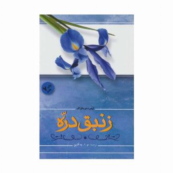 زنبق دره