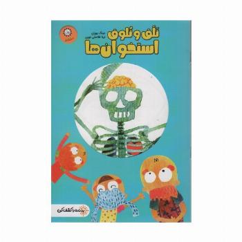 تلق تلوق استخوان ها (بدنت را کشف کن)