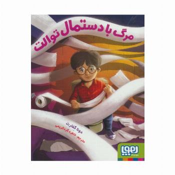 مرگ با دستمال توالت