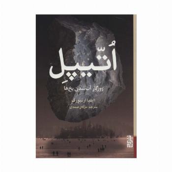 اتیپل (روزگار آب شدن یخ ها)