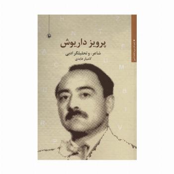 پرویز داریوش (شاعر و تحلیلگر ادبی)،(شعر فارسی و تجدد ادبی)