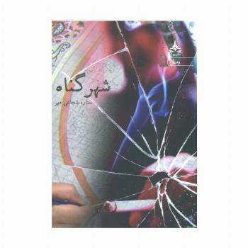 شهر گناه