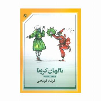 ناگهان کرونا (طنز تلخ و شیرین)