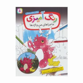 رنگ آمیزی ماجراهای من و اژدها (مهارت های زندگی)