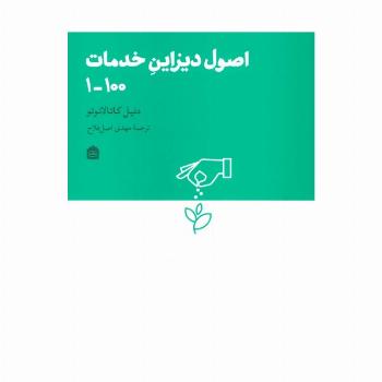 اصول دیزاین خدمات 100-1 (دیزاین مشکی16)