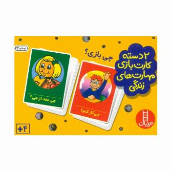 بسته 2 دسته کارت بازی مهارت زندگی:چی بازی؟ (گلاسه،باجعبه)