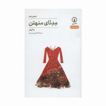 مدئای منهتن (نمایش نامه،جهان نمایش 6)