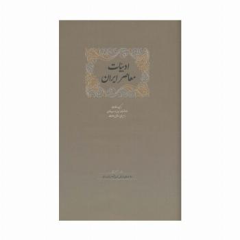 ادبیات معاصر ایران (برگزیده مقالات دانشنامه زبان وادب فارسی 5)،(2جلدی)