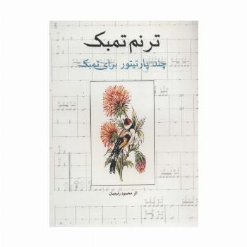 ترنم تمبک (چند پارتیتور برای تمبک)