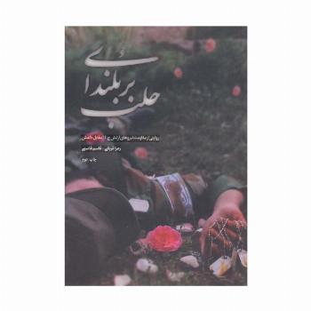 بر بلندای حلب (روایتی از مقاومت نیروهای ارتش ج.ا.ا مقابل داعش)
