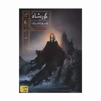 گورشاه 3 (طلسم فرشته ی مرگ)