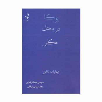 یوگا در محل کار