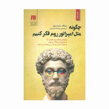 چگونه مثل امپراتور روم فکر کنیم (فلسفه برای زندگی امروز 2)