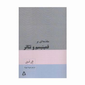 مقدمه ای بر فمینیسم و تئاتر (سینما و تئاتر471)