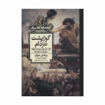 گوژپشت نتردام (کتابخانه کلاسیک)