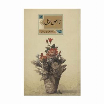 تا،همین غزل (مجموعه شعر93)