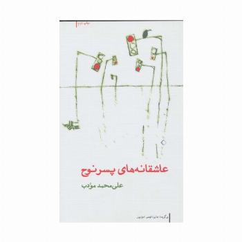 عاشقانه های پسر نوح (مجموعه شعر20)