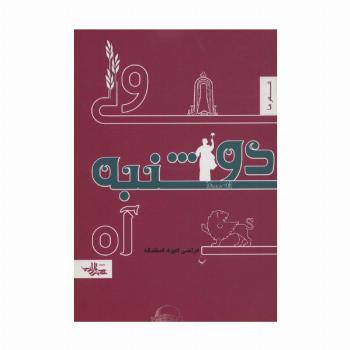 ولی دوشنبه آه (شعر ما،منظومه 2)