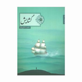 گشایش (شعر ما،گزیده شعر65)