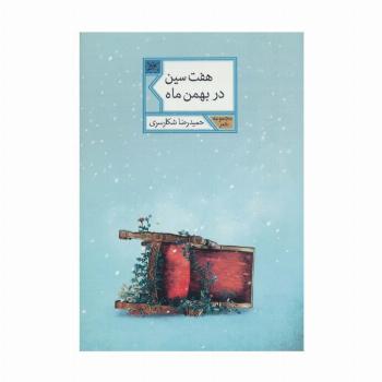 هفت سین در بهمن ماه (مجموعه شعر54)