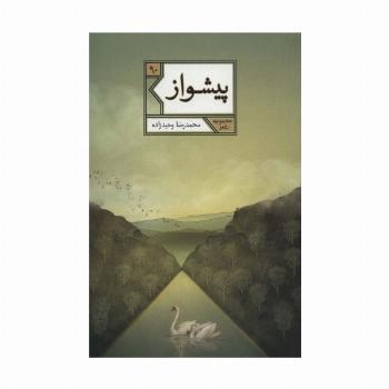 پیشواز (مجموعه شعر90)