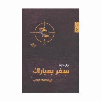 سفر بمباران (شعر ما،منظومه 4)