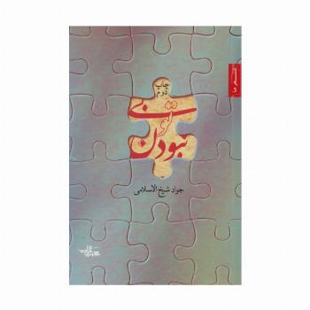 بی تو نبودن (شعر ما)
