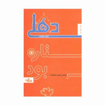 دهلی ستاره بود (منظومه 1،شعر ما)