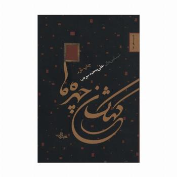 کهکشان چهره ها (شعر ما 2)