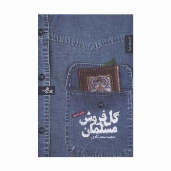 گل فروش مسلمان (شعر ما 5)
