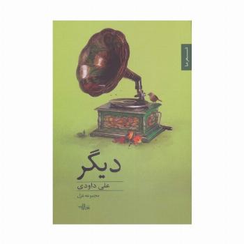 دیگر:مجموعه غزل (شعر ما،مجموعه شعر78)