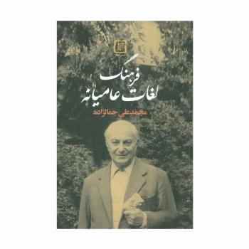 فرهنگ لغات عامیانه