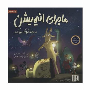 ماجرای انیمیشن (به روایت بزی که پرواز کرد!)،(گلاسه)