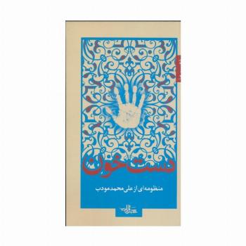 دست خون (شعر ما 5)
