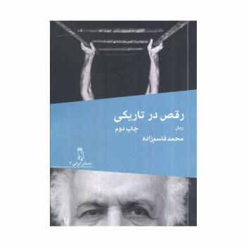 رقص در تاریکی
