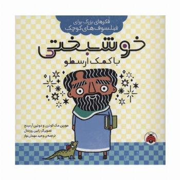 خوشبختی با کمک ارسطو (فکرهای بزرگ برای فیلسوف های کوچک)