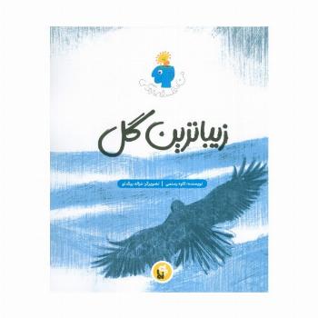 زیباترین گل (فلسفه زندگی من)