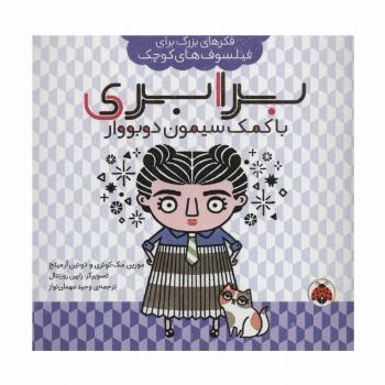فکرهای بزرگ برای فیلسوف های کوچک (برابری با کمک سیمون دوبووار)