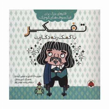 تفکر با کمک رنه دکارت (فکرهای بزرگ برای فیلسوف های کوچک)