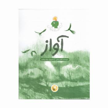 آواز (من،فلسفه،زندگی)