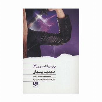 تهدید پنهان (رایلی آدامسون 7)