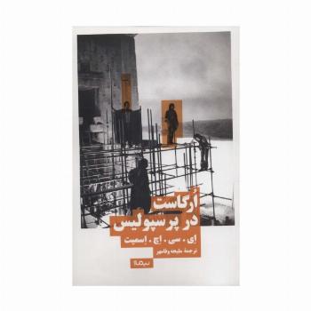 ارگاست در پرسپولیس (نظریه و تئاتر)