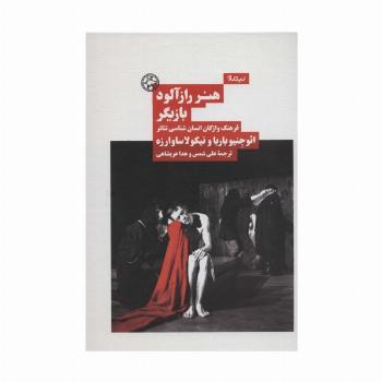 هنر رازآلود بازیگر:فرهنگ واژگان انسان شناسی تئاتر (نظریه و تئاتر)