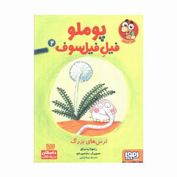 پوملو فیل فیلسوف 2 (ترس های بزرگ)
